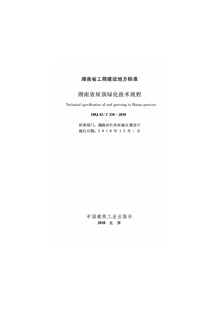 DBJ43/T 334-2018 标准预览
