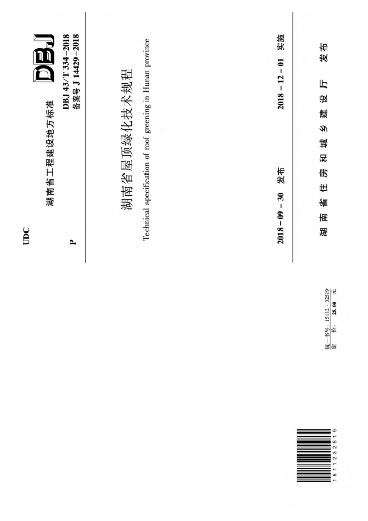 DBJ43/T 334-2018 标准预览
