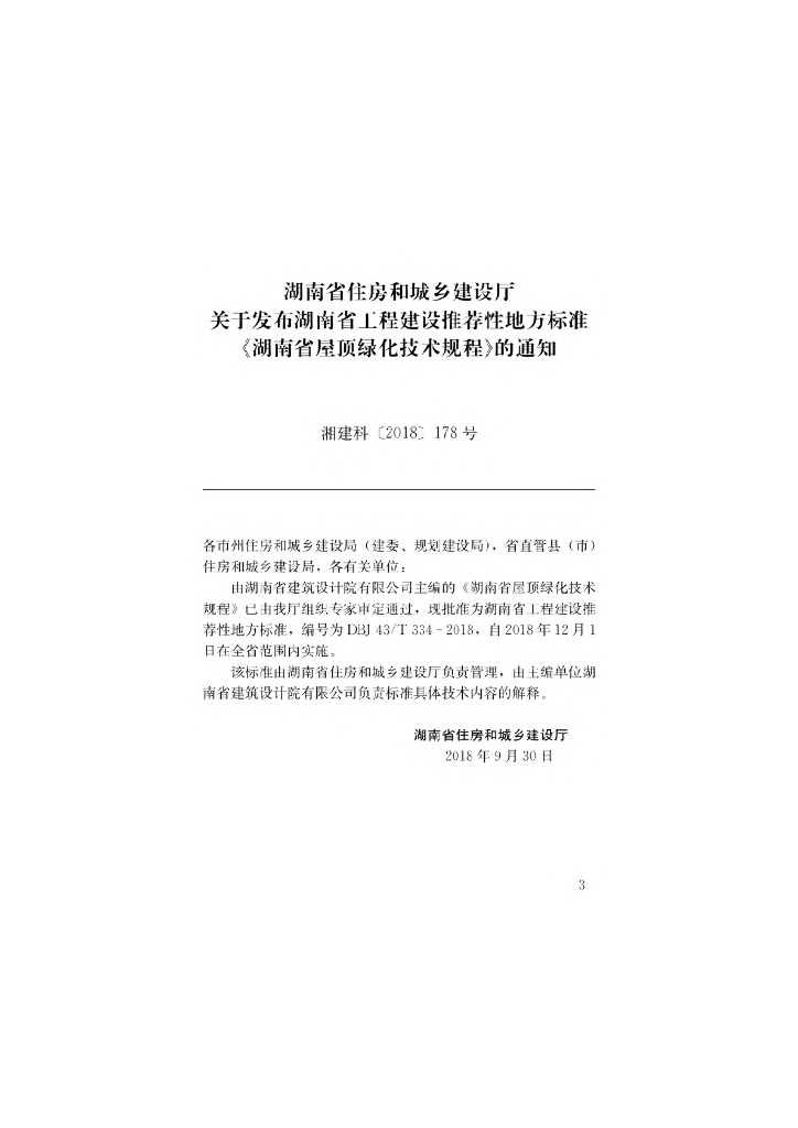 DBJ43/T 334-2018 标准预览