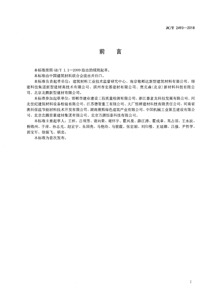 JC/T 2493-2018 标准预览