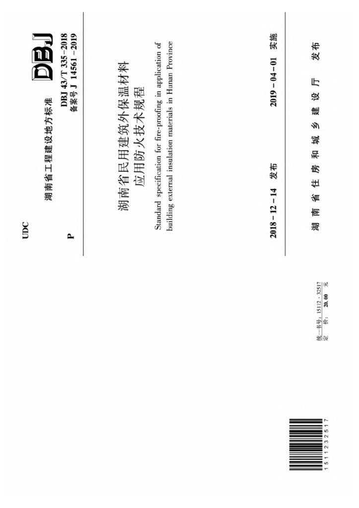 DBJ43/T 335-2018 标准预览