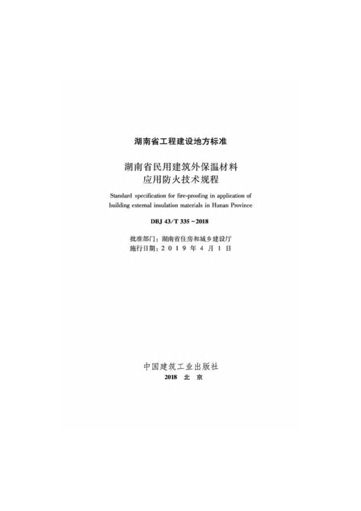 DBJ43/T 335-2018 标准预览