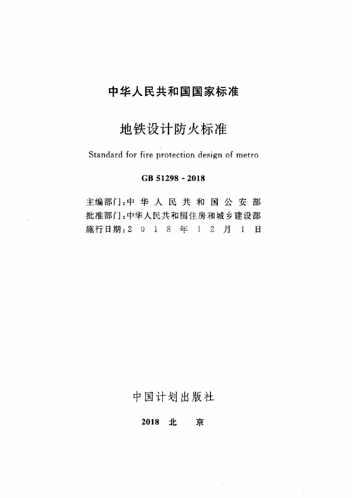 GB 51298-2018 标准预览