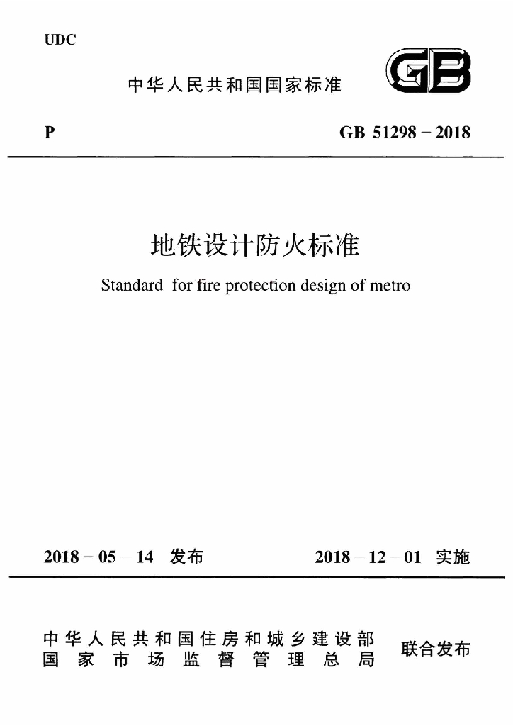 GB 51298-2018 标准预览