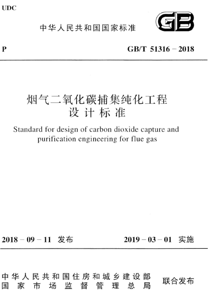 GB/T 51316-2018 标准预览