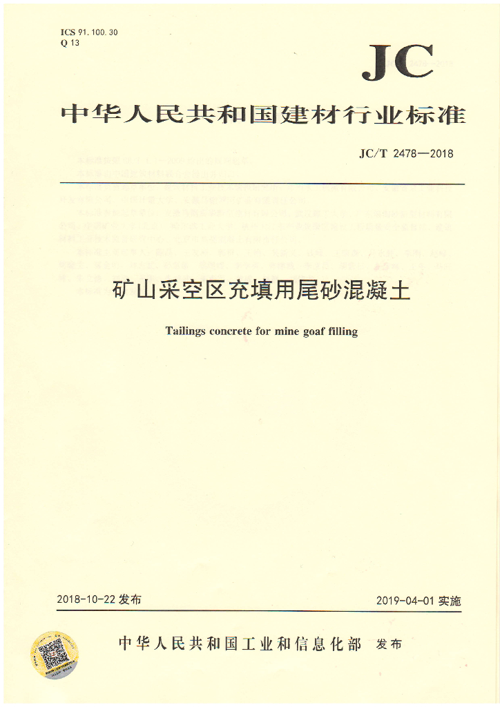 JC/T 2478-2018 标准预览
