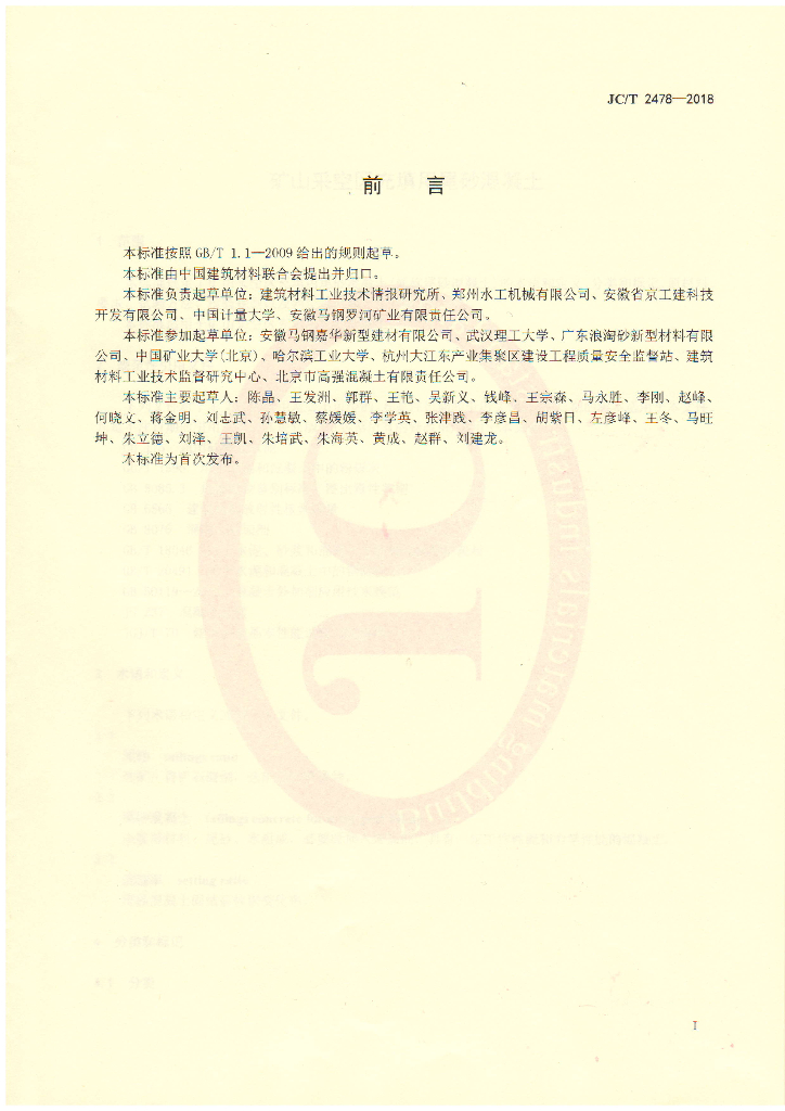 JC/T 2478-2018 标准预览