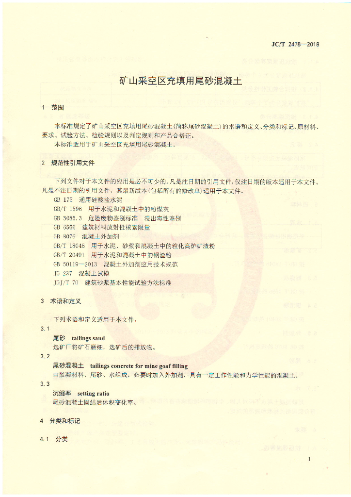 JC/T 2478-2018 标准预览