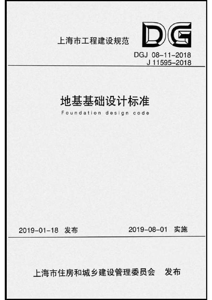 DGJ 08-11-2018 标准预览