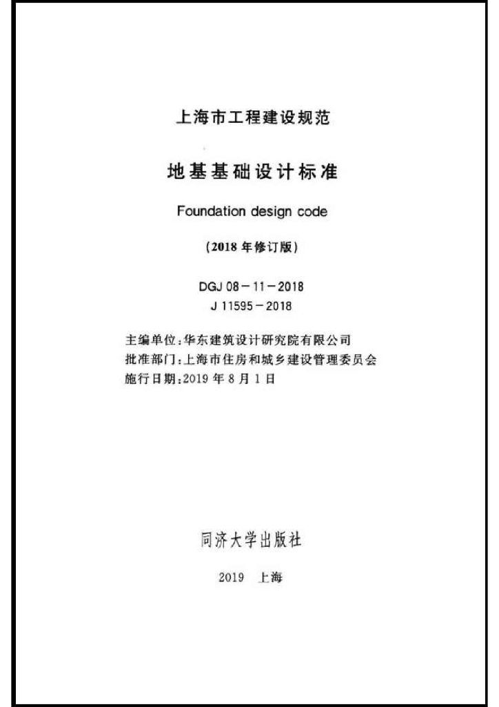 DGJ 08-11-2018 标准预览
