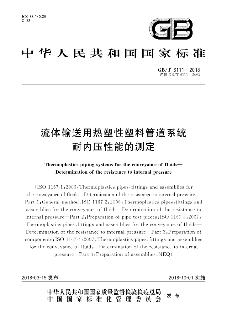 GB/T 6111-2018 标准预览