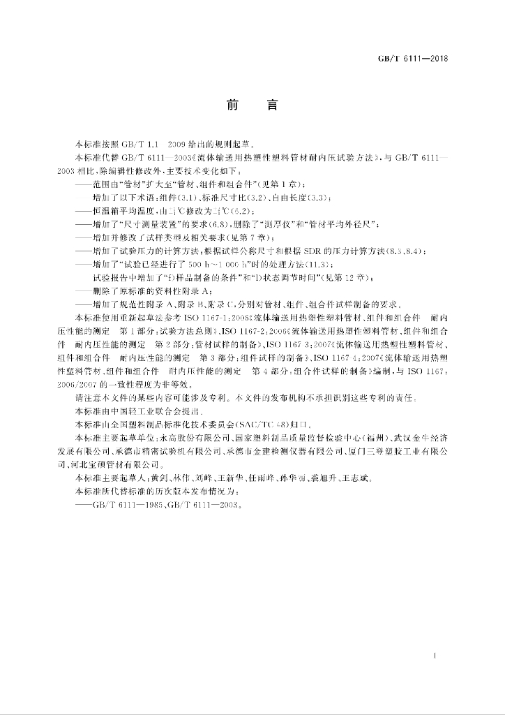 GB/T 6111-2018 标准预览