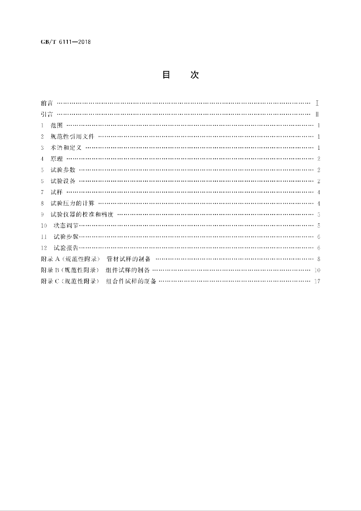 GB/T 6111-2018 标准预览