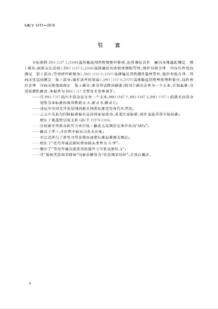 GB/T 6111-2018 标准预览