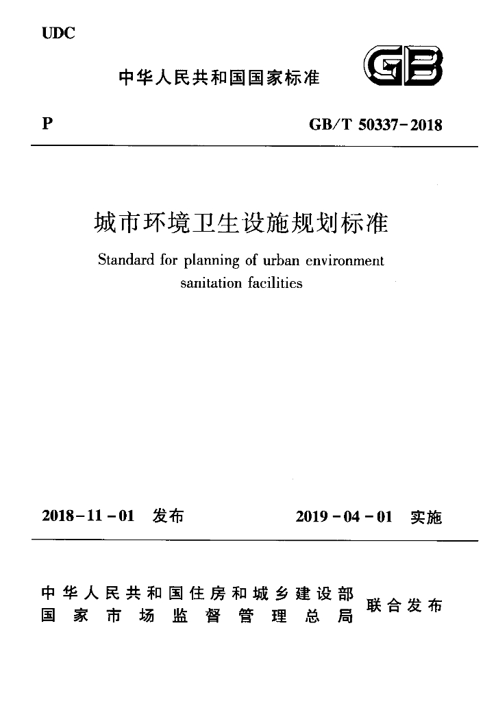 GB/T 50337-2018 标准预览