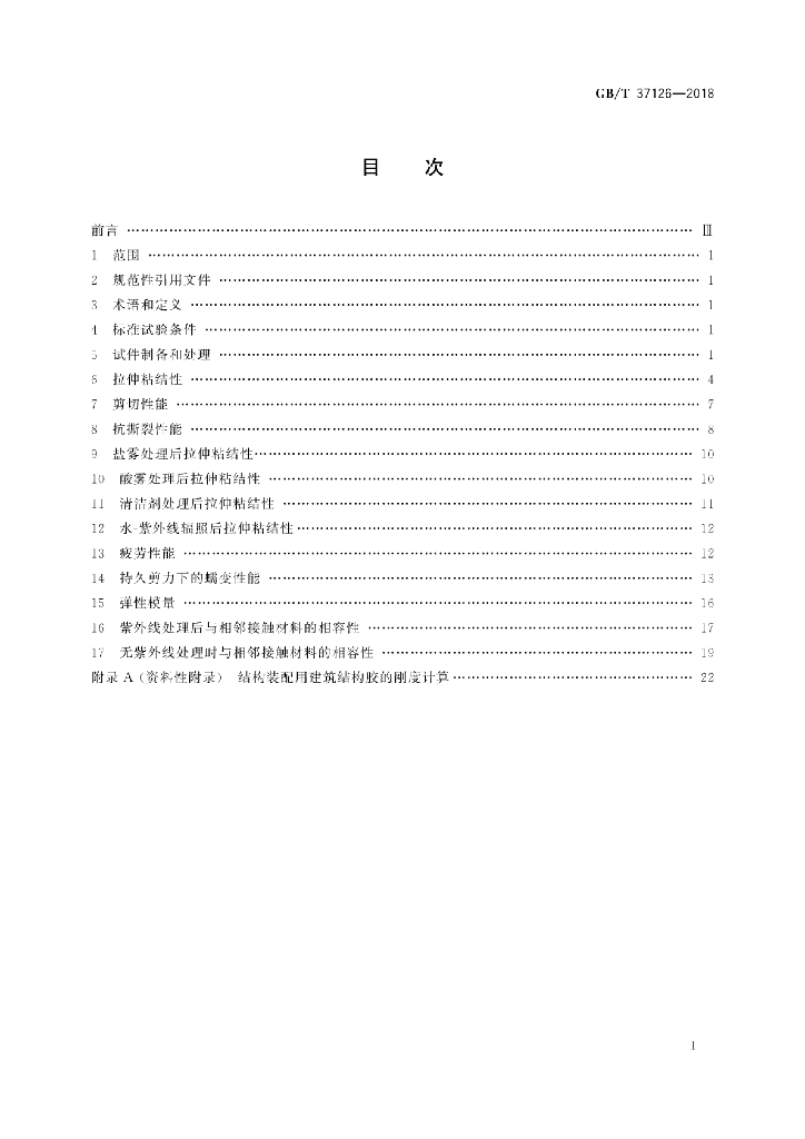 GB/T 37126-2018 标准预览