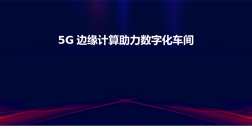 5G边缘计算助力数字化车间
