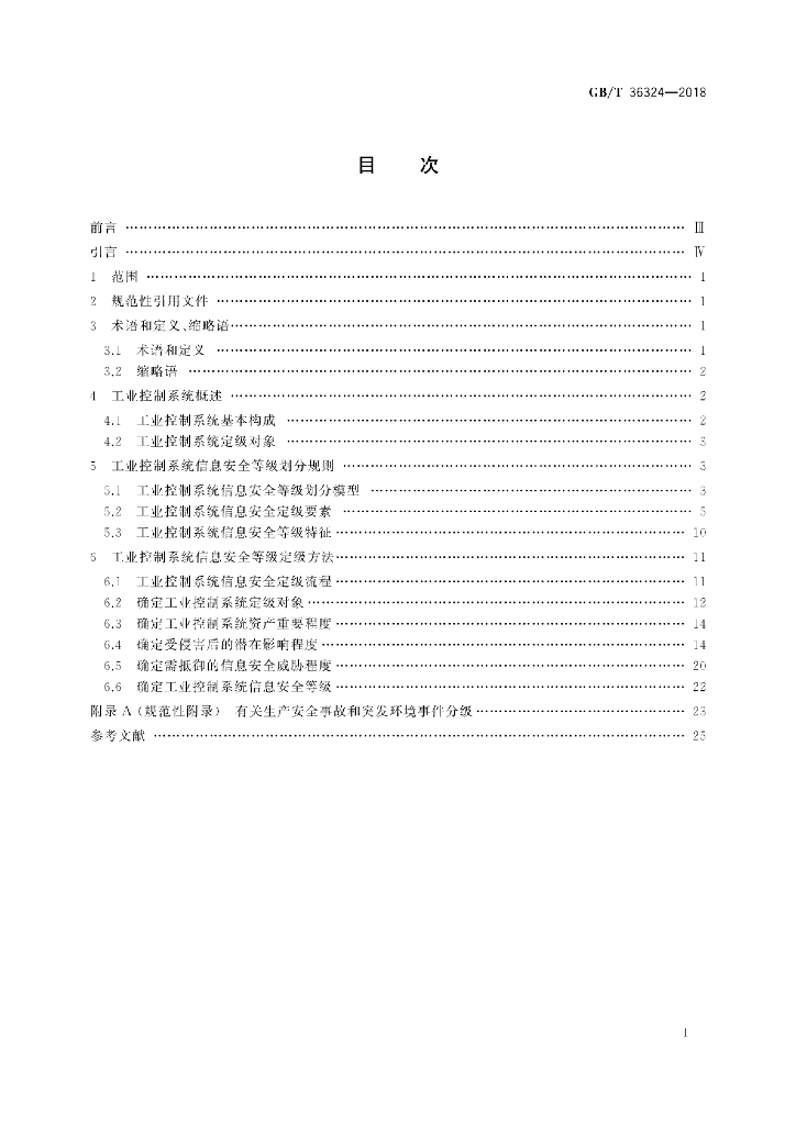 GB/T 36324-2018 标准预览