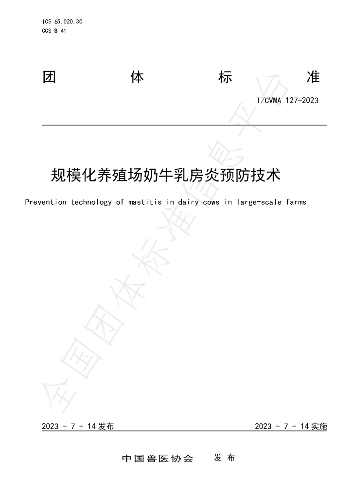 T/CVMA 127-2023 标准预览