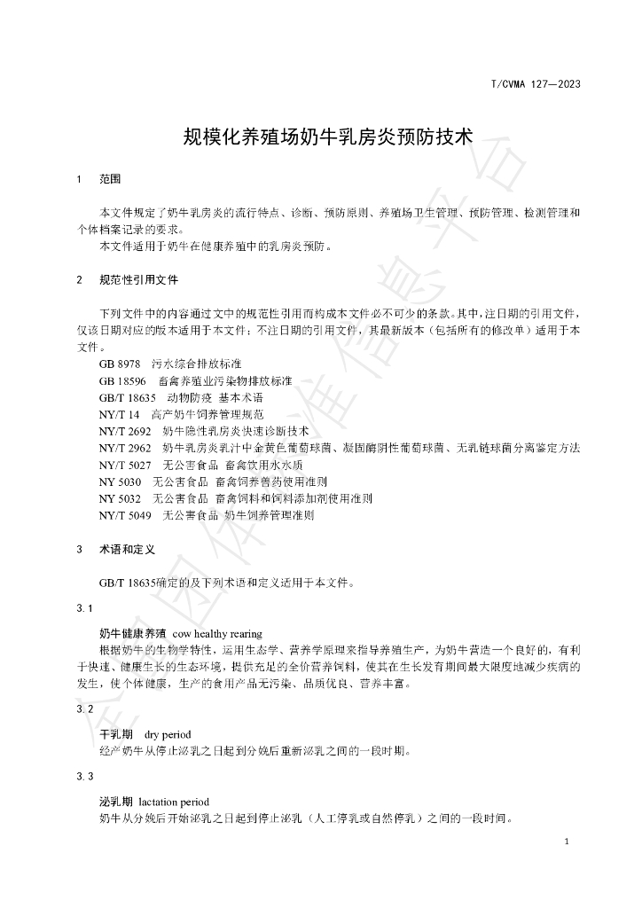 T/CVMA 127-2023 标准预览
