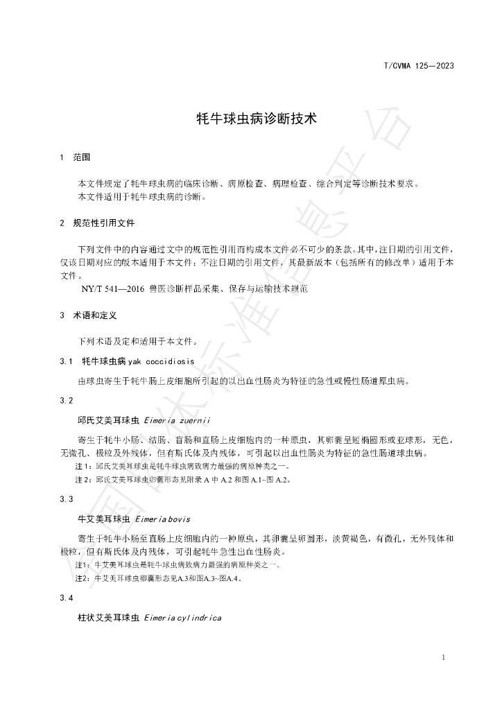 T/CVMA 125-2023 标准预览