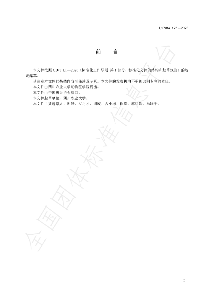 T/CVMA 125-2023 标准预览