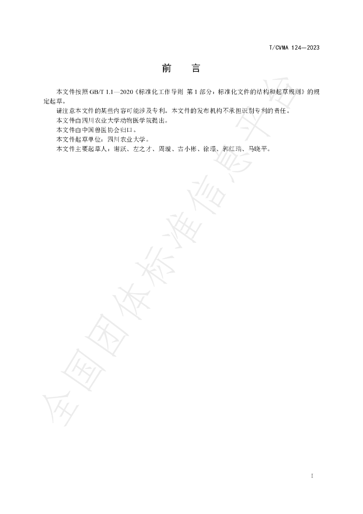 T/CVMA 124-2023 标准预览