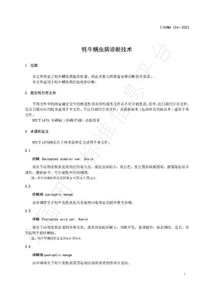 T/CVMA 124-2023 标准预览