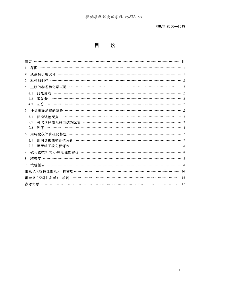 GB/T 8656-2018 标准预览