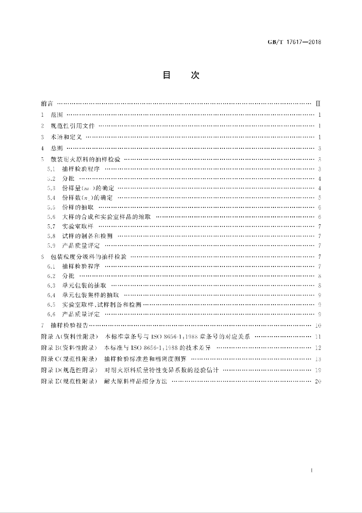 GB/T 17617-2018 标准预览