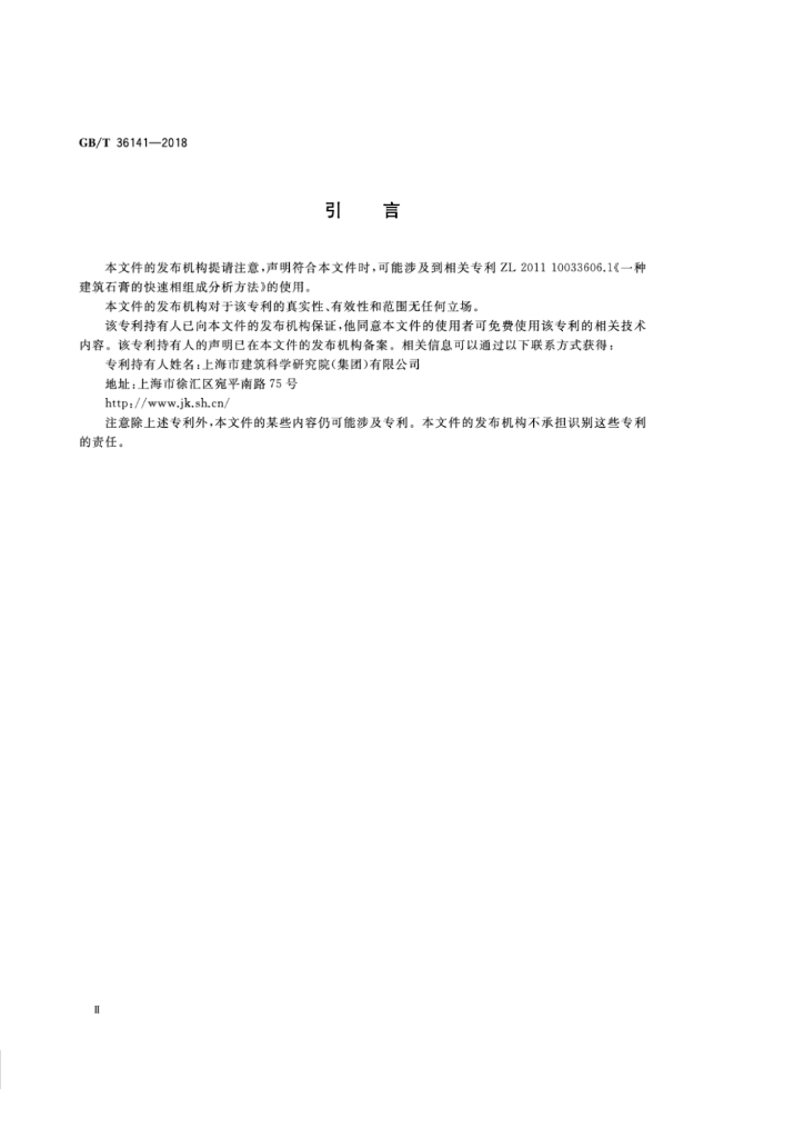 GB/T 36141-2018 标准预览