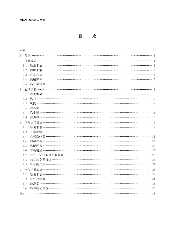 GB/T 16803-2018 标准预览