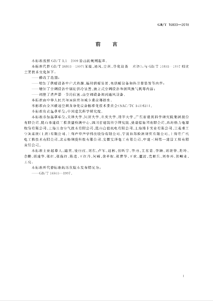 GB/T 16803-2018 标准预览