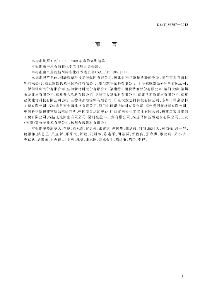 GB/T 36797-2018 标准预览