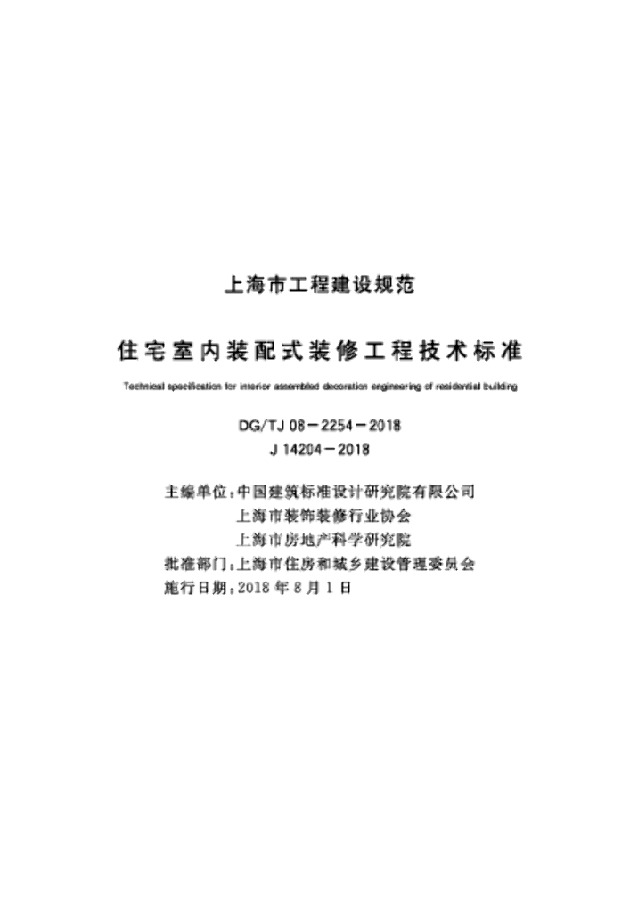 DG/TJ 08-2254-2018 标准预览