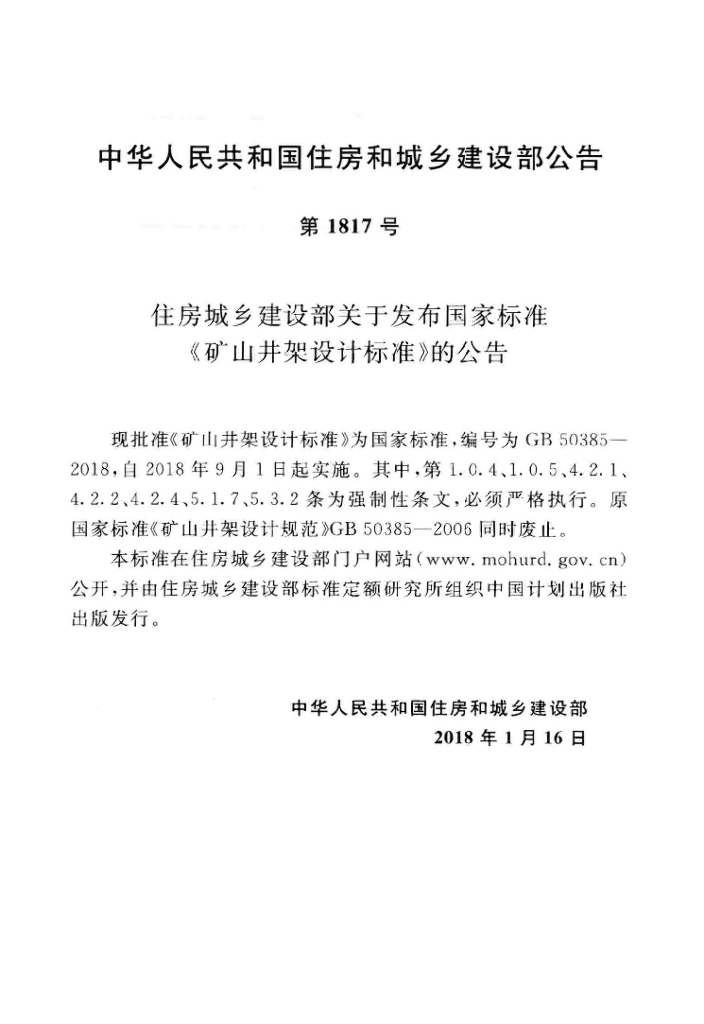 GB 50385-2018 标准预览
