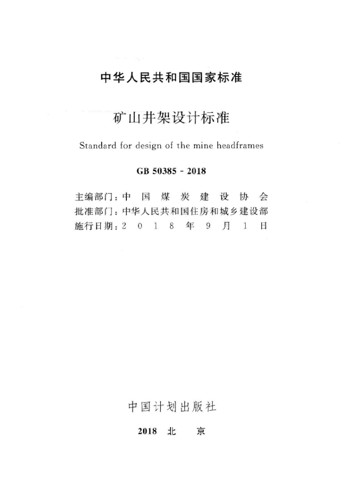 GB 50385-2018 标准预览