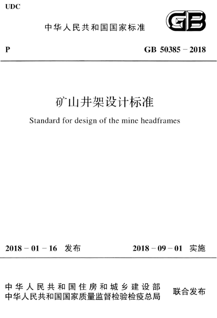 GB 50385-2018 标准预览