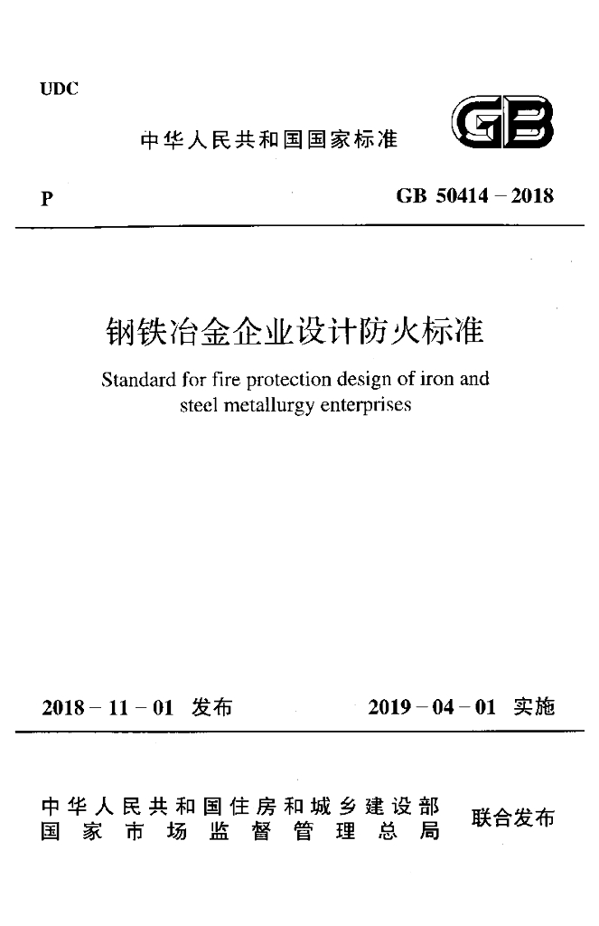 GB 50414-2018 标准预览
