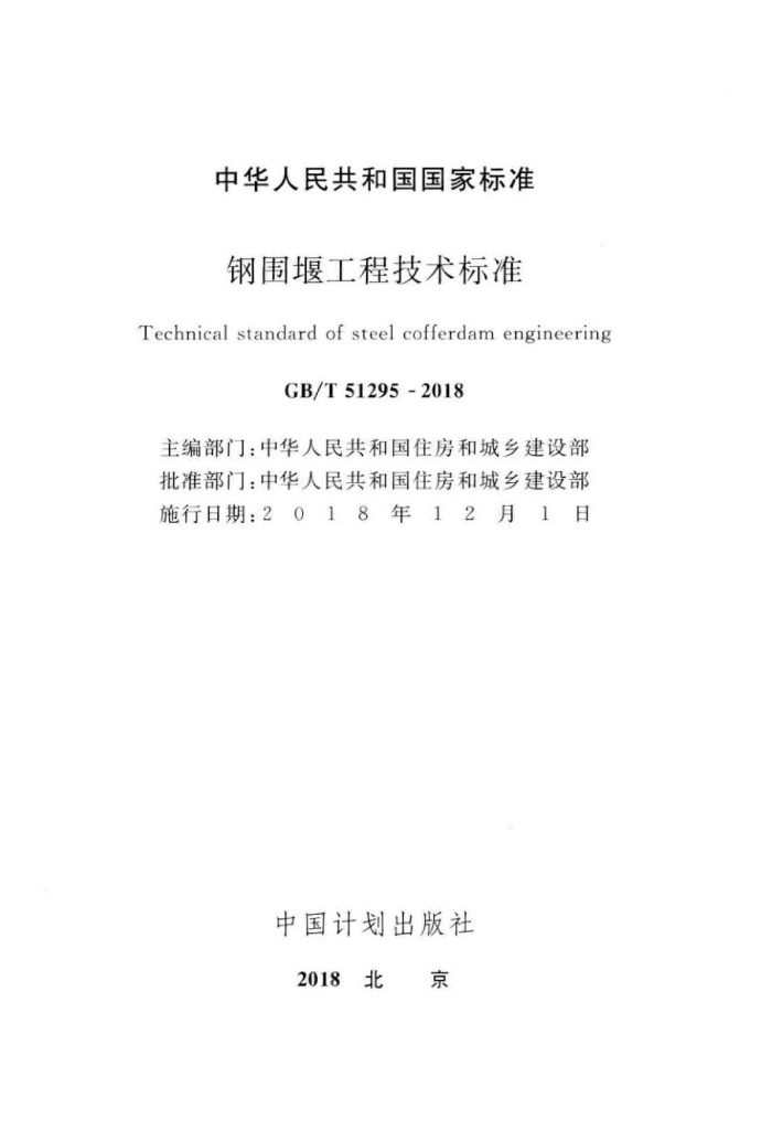 GB/T 51295-2018 标准预览