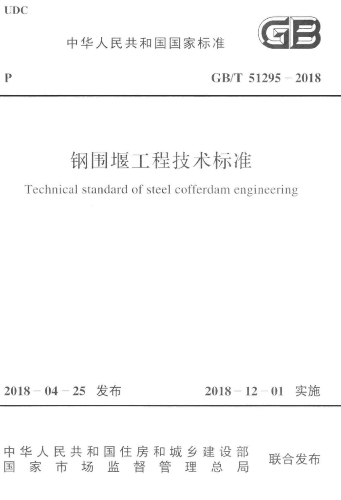 GB/T 51295-2018 标准预览