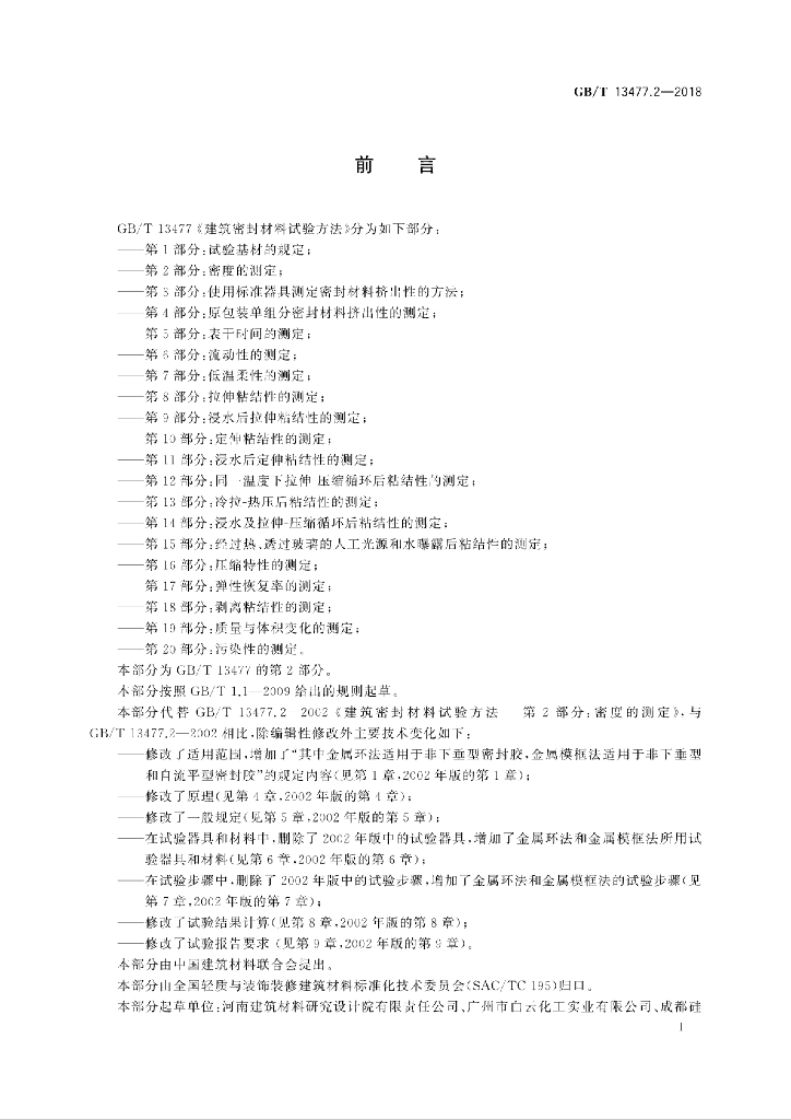GB/T 13477.2-2018 标准预览