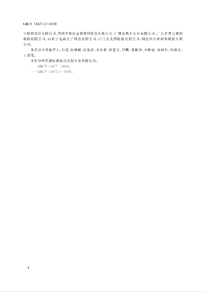 GB/T 13477.2-2018 标准预览