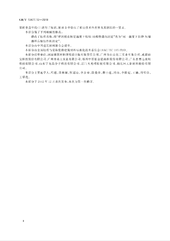 GB/T 13477.12-2018 标准预览