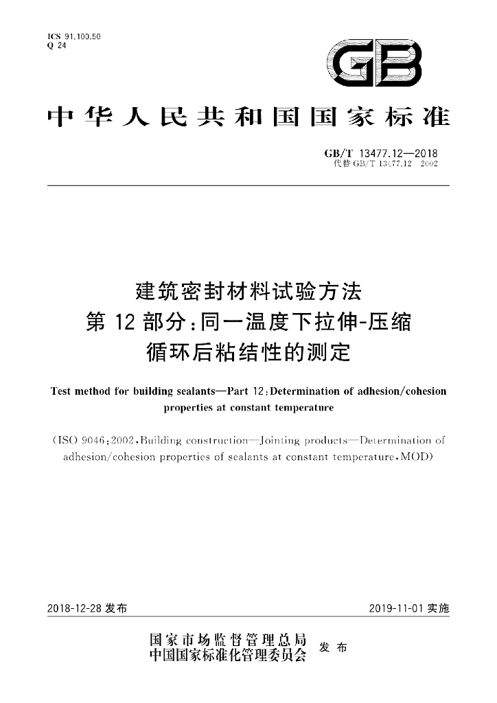 GB/T 13477.12-2018 标准预览