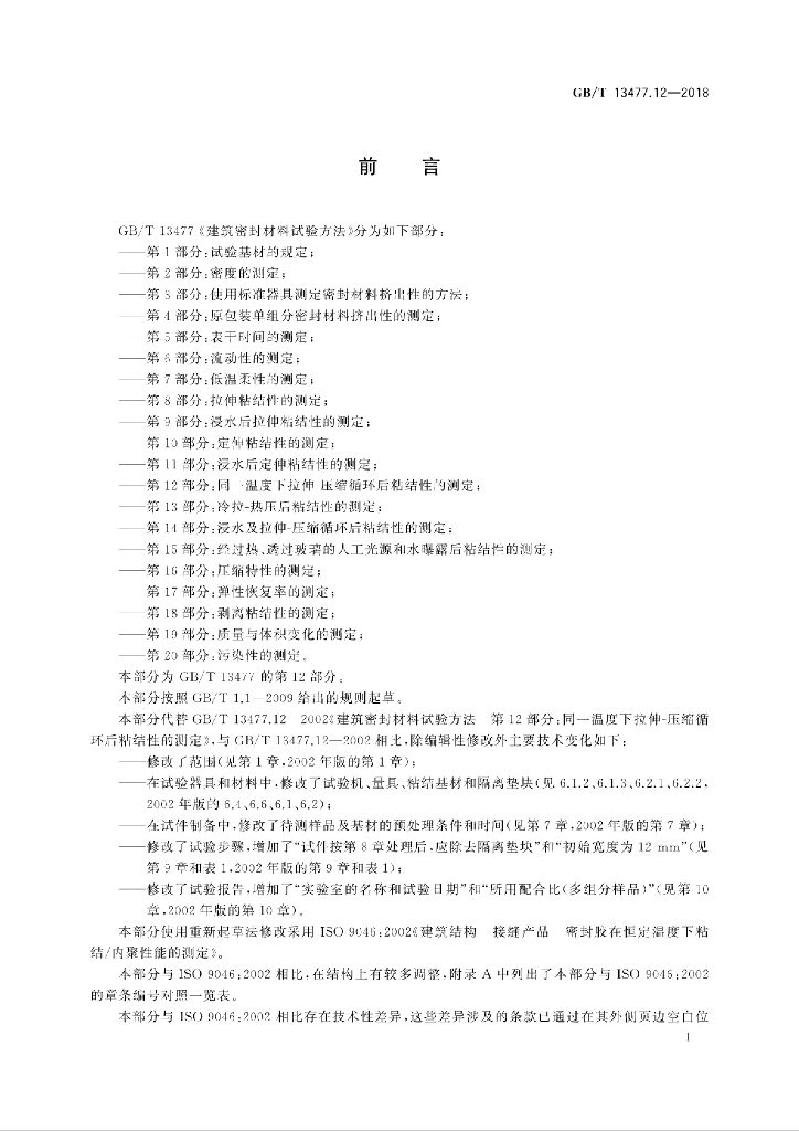 GB/T 13477.12-2018 标准预览