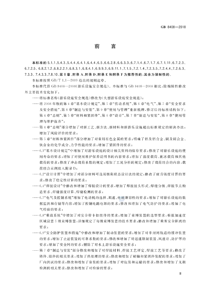 GB 8408-2018 标准预览
