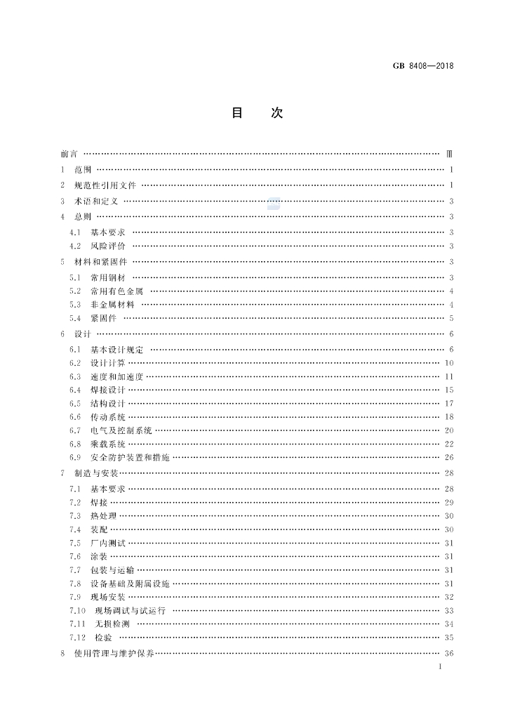 GB 8408-2018 标准预览
