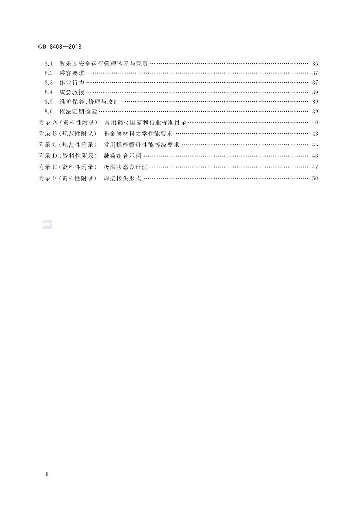 GB 8408-2018 标准预览