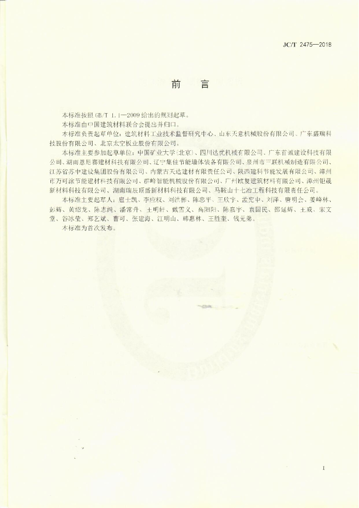 JC/T 2475-2018 标准预览